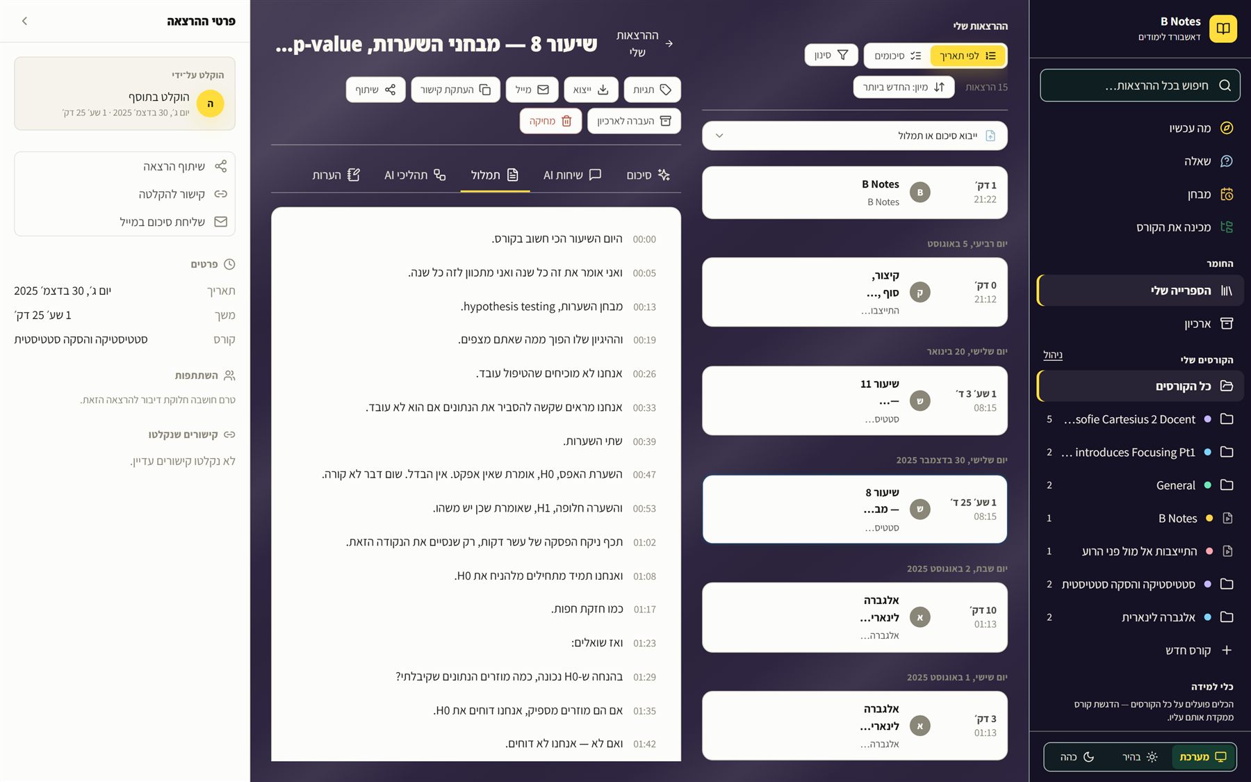 האזור האישי של B Notes: הספרייה לפי קורסים, והרצאה בסטטיסטיקה פתוחה עם התמלול וחותמות הזמן